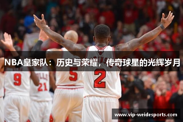 NBA皇家队：历史与荣耀，传奇球星的光辉岁月