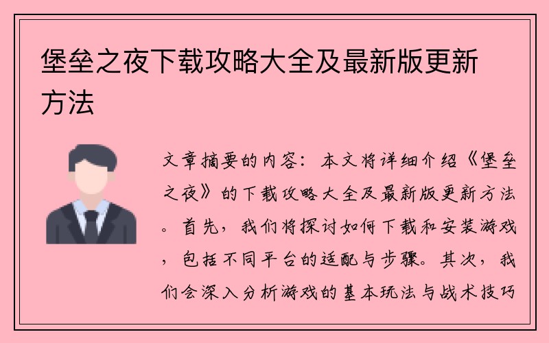 堡垒之夜下载攻略大全及最新版更新方法