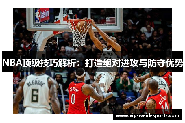 NBA顶级技巧解析：打造绝对进攻与防守优势