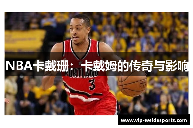 NBA卡戴珊：卡戴姆的传奇与影响