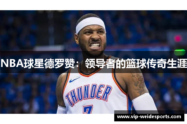 NBA球星德罗赞：领导者的篮球传奇生涯