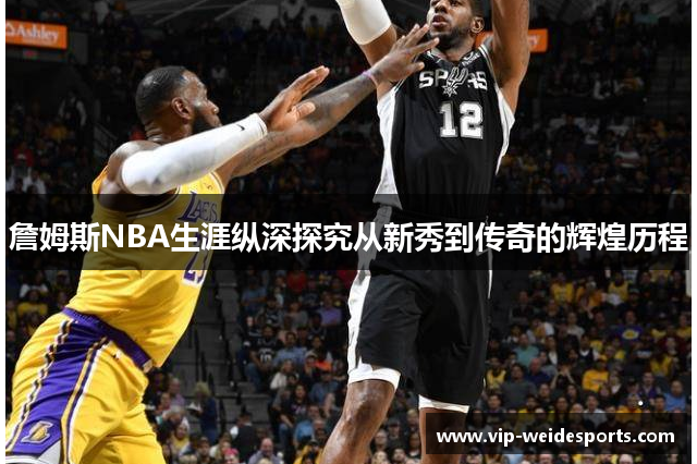 詹姆斯NBA生涯纵深探究从新秀到传奇的辉煌历程